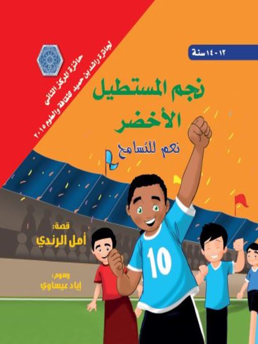 Title details for نجم المستطيل الأخضر by امل عبد الجبار الرندي - Available